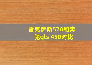 雷克萨斯570和奔驰gls 450对比